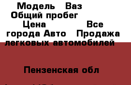  › Модель ­ Ваз 21099 › Общий пробег ­ 59 000 › Цена ­ 45 000 - Все города Авто » Продажа легковых автомобилей   . Пензенская обл.